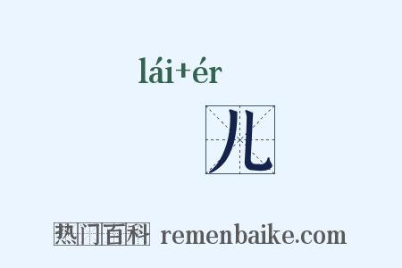 倈儿是什么意思的图片